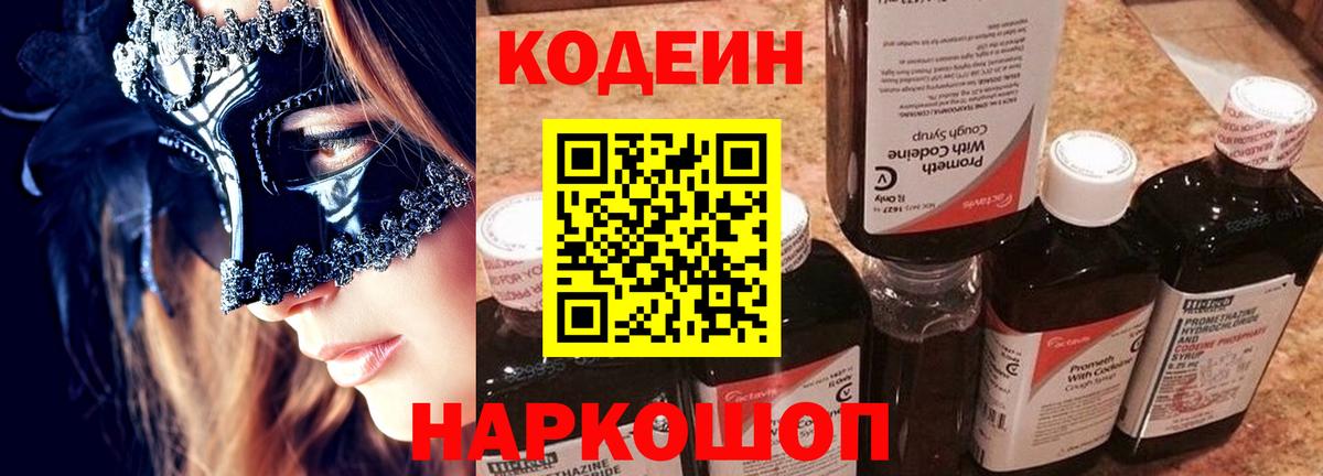 Codein напиток Lean (лин)  Вход с VPN  Биробиджан  Codein Purple Drank 